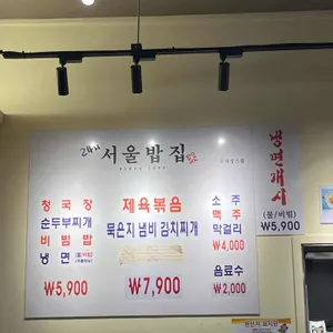 24시 서울밥집 리뷰 사진