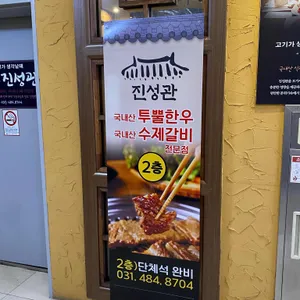 진성관 리뷰 사진
