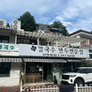 성북동집 리뷰 사진