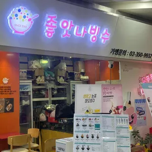 좋앗나빙수 리뷰 사진