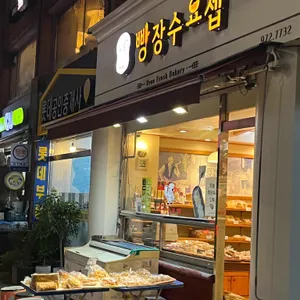 빵장수요셉 리뷰 사진