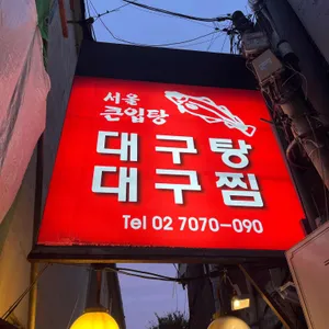 서울큰입탕 사진 1