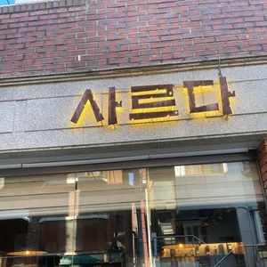 더 사르다 사진