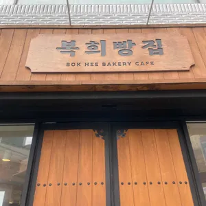 복희빵집 사진 1