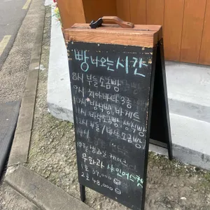 복희빵집 리뷰 사진