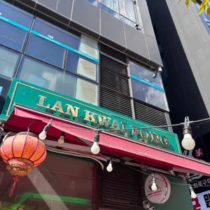 란콰이펑 누들 리뷰 사진