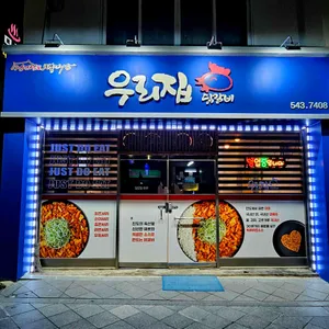 우리집닭갈비 리뷰 사진