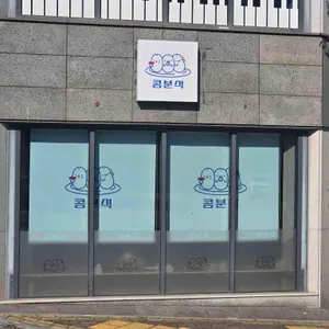 콩분식 리뷰 사진