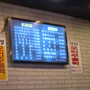 연탄마을 리뷰 사진