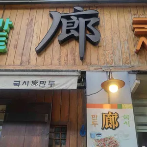 국시랑만두 리뷰 사진