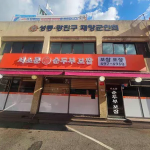 서소문순두부보쌈 리뷰 사진
