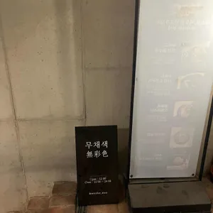 무채색 리뷰 사진