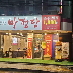 마정당 리뷰 사진