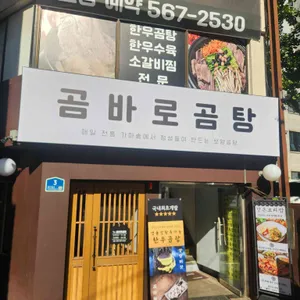 곰바로곰탕 리뷰 사진