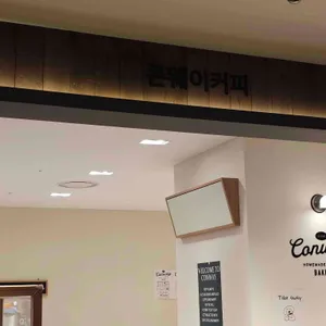 콘웨이커피 리뷰 사진