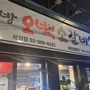 현방오백소갈비살 사진