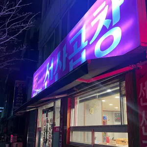 선산곱창 사진
