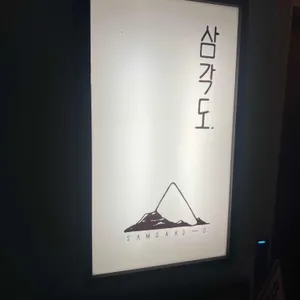 삼각도 리뷰 사진