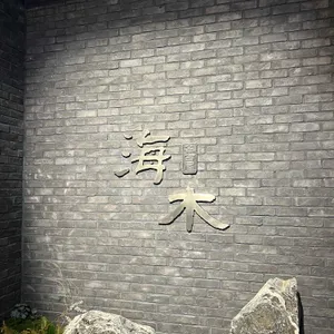 해목 리뷰 사진