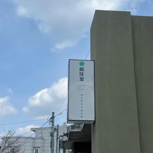 초미당 세번째 리뷰 사진