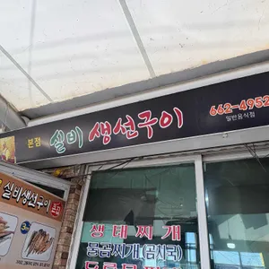실비생선구이 리뷰 사진