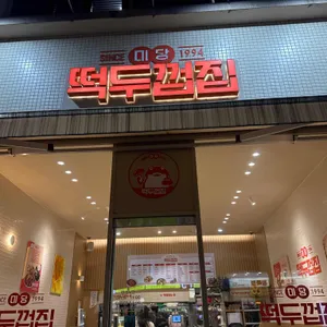 미당떡두껍집1994 대표 사진