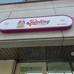 제이델링 대표 사진