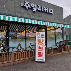 주얼리커피 대표 사진