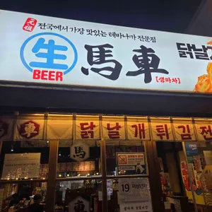 생마차 리뷰 사진