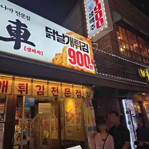 생마차 리뷰 사진