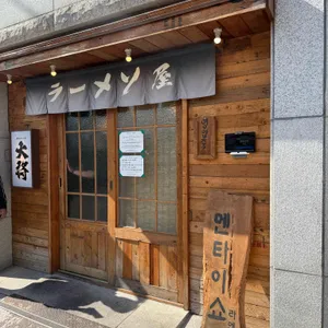 멘타이쇼 사진 1