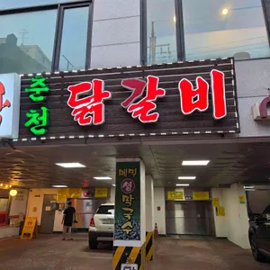 춘천골닭갈비 리뷰 사진