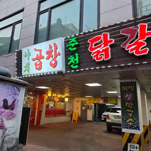 춘천골닭갈비 리뷰 사진