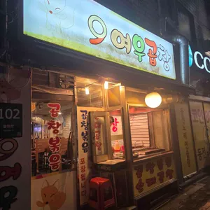 여우곱창 리뷰 사진