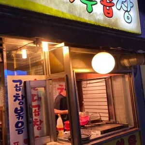 여우곱창 리뷰 사진