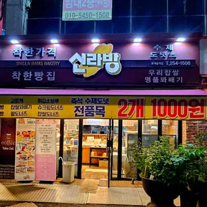 신라방베이커리 리뷰 사진