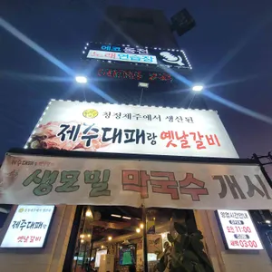 제주대패랑 옛날갈비 리뷰 사진