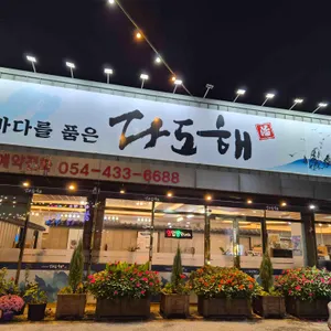 다도해 리뷰 사진