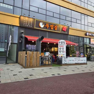 두껍집 리뷰 사진