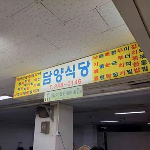 담양식당 리뷰 사진