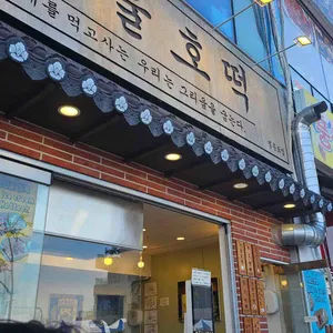 서울호떡 사진 1