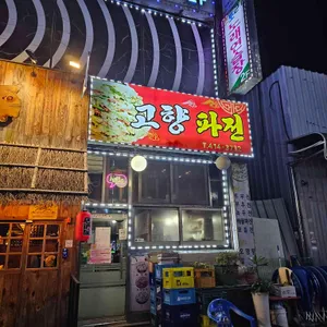 고향파전 대표 사진