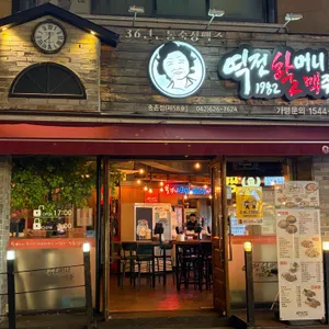 역전할머니맥주 사진