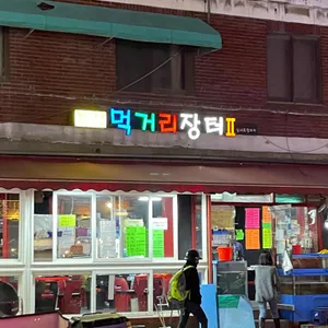 먹거리장터2 리뷰 사진