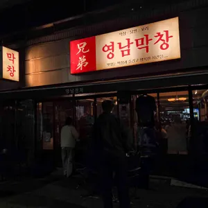 영남막창 리뷰 사진