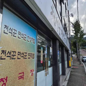 천석꾼만석꾼밥상 리뷰 사진