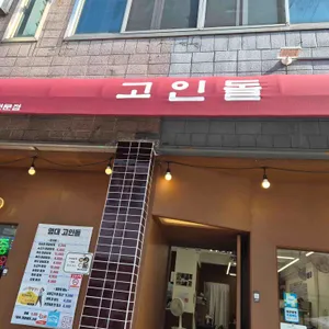 고인돌 리뷰 사진