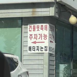 배터지는집 리뷰 사진