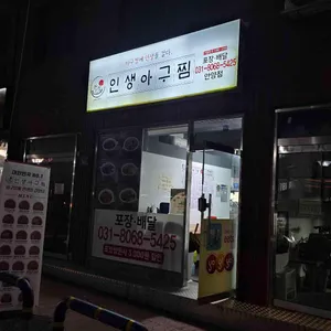 인생아구찜 리뷰 사진