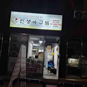 인생아구찜 리뷰 사진